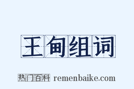 王甸组词是什么意思的图片